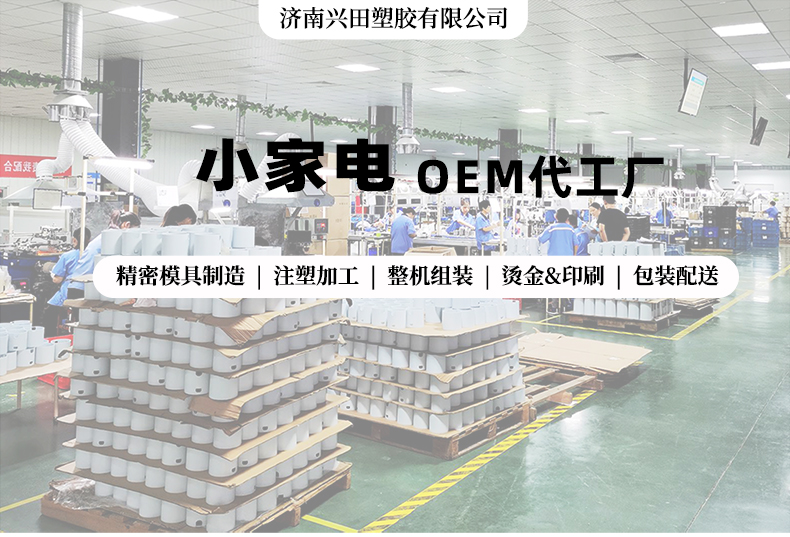 山東小家電產(chǎn)品OEM代加工廠家
