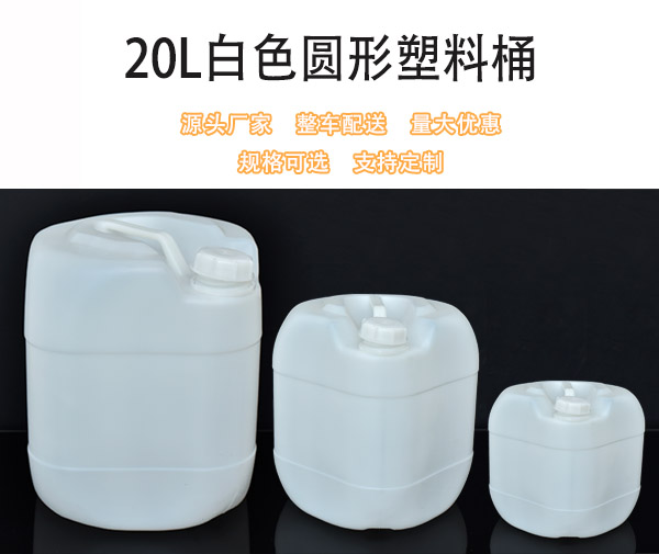 20L食品級白色圓形塑料桶廠家批發(fā)